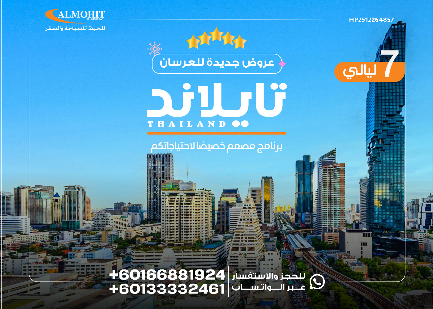 عروض سياحية جديدة للعرسان الى تايلاند 7 ليالي